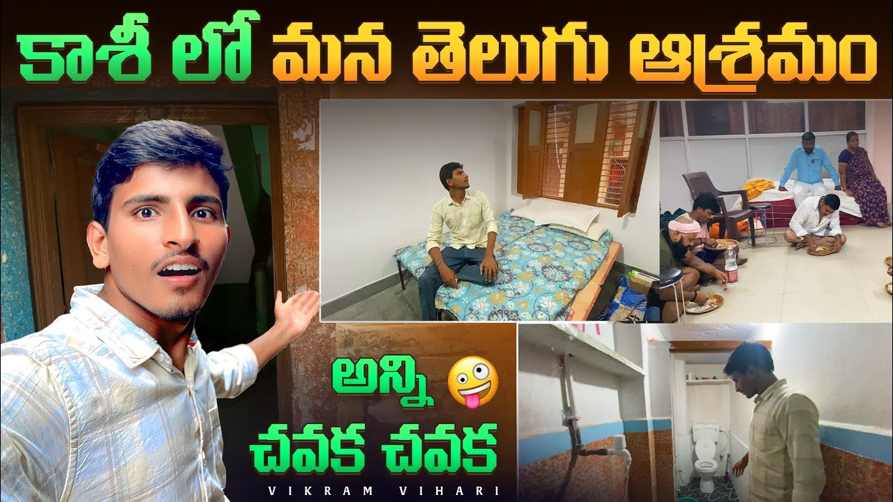 కాశీ లో 250 కి Room😄, ఫ్రీ గా మన ఆంధ్ర భోజనం || కాశీ వచ్చే వాళ్ళు ఈ వీడియో చూడండి 😄