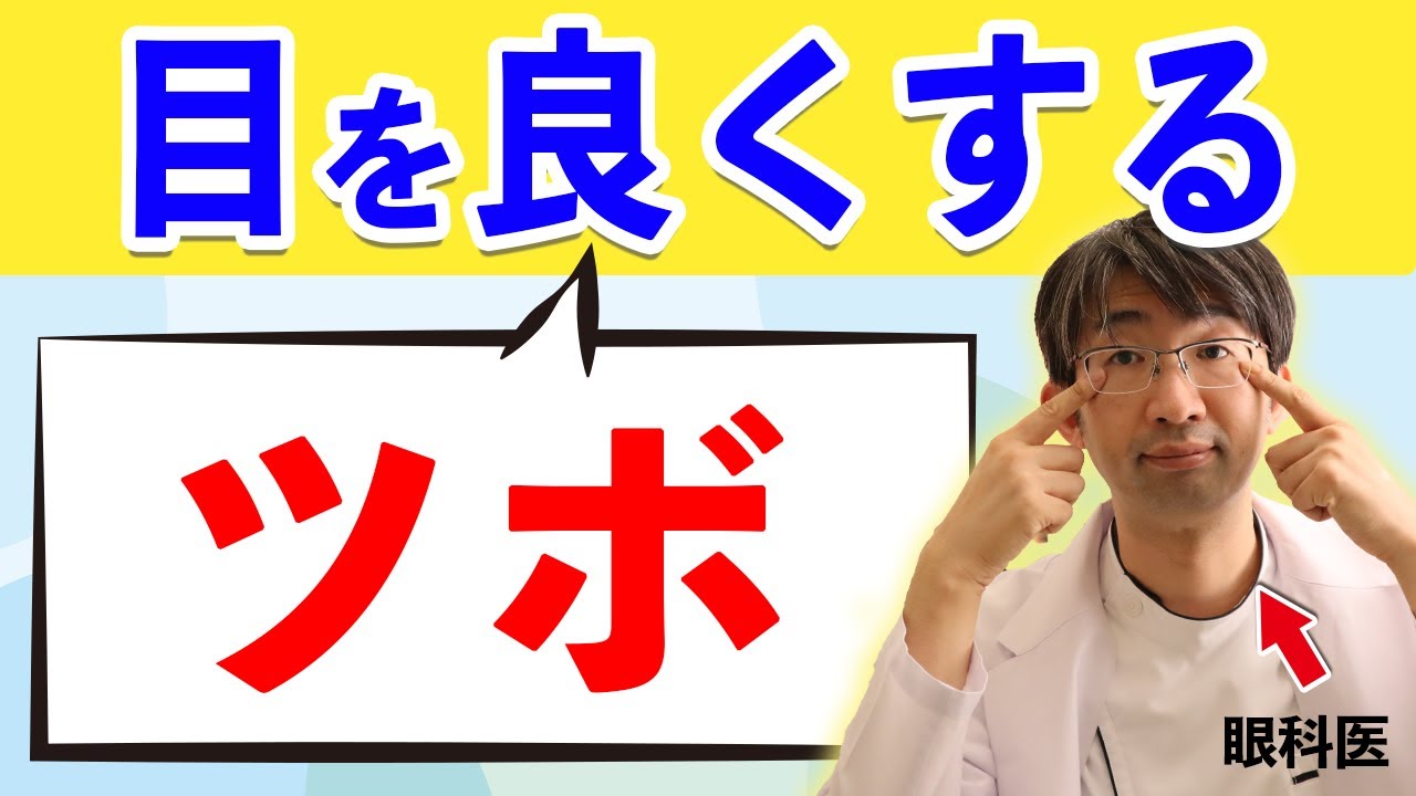 目を良くするおすすめのツボはどれですか？