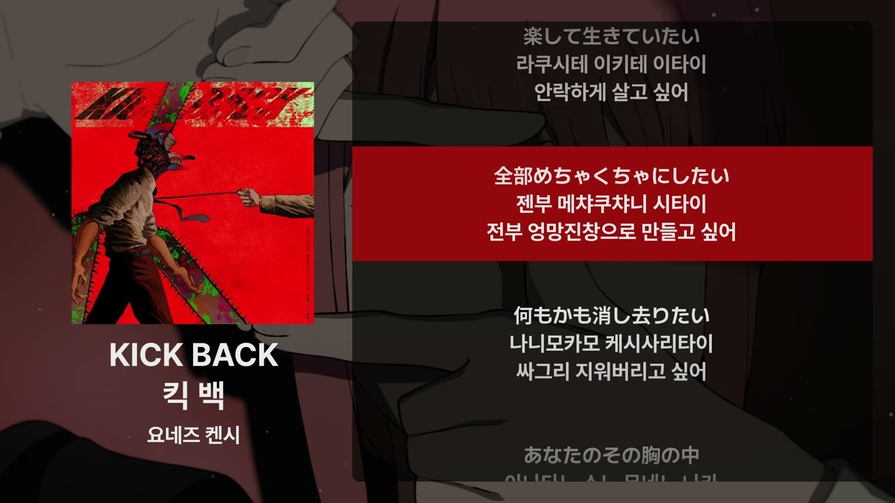 요네즈 켄시 - KICK BACK [가사/발음/해석]