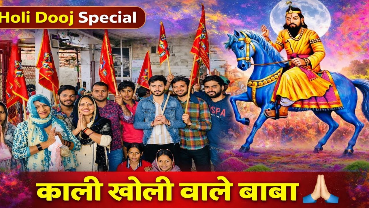 गुर्जर समाज की सबसे बड़ी आस्था | बाबा मोहन राम काली खोली वाले की दौज यात्रा #kalikholi #milakpurdham