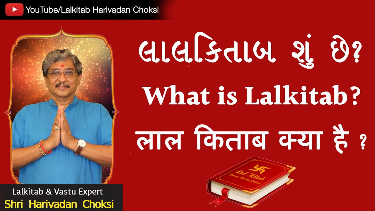 What is Lal kitab? जानिये लाल किताब क्या है ? | Lalkitab & Vastu Expert Harivadan Choksi