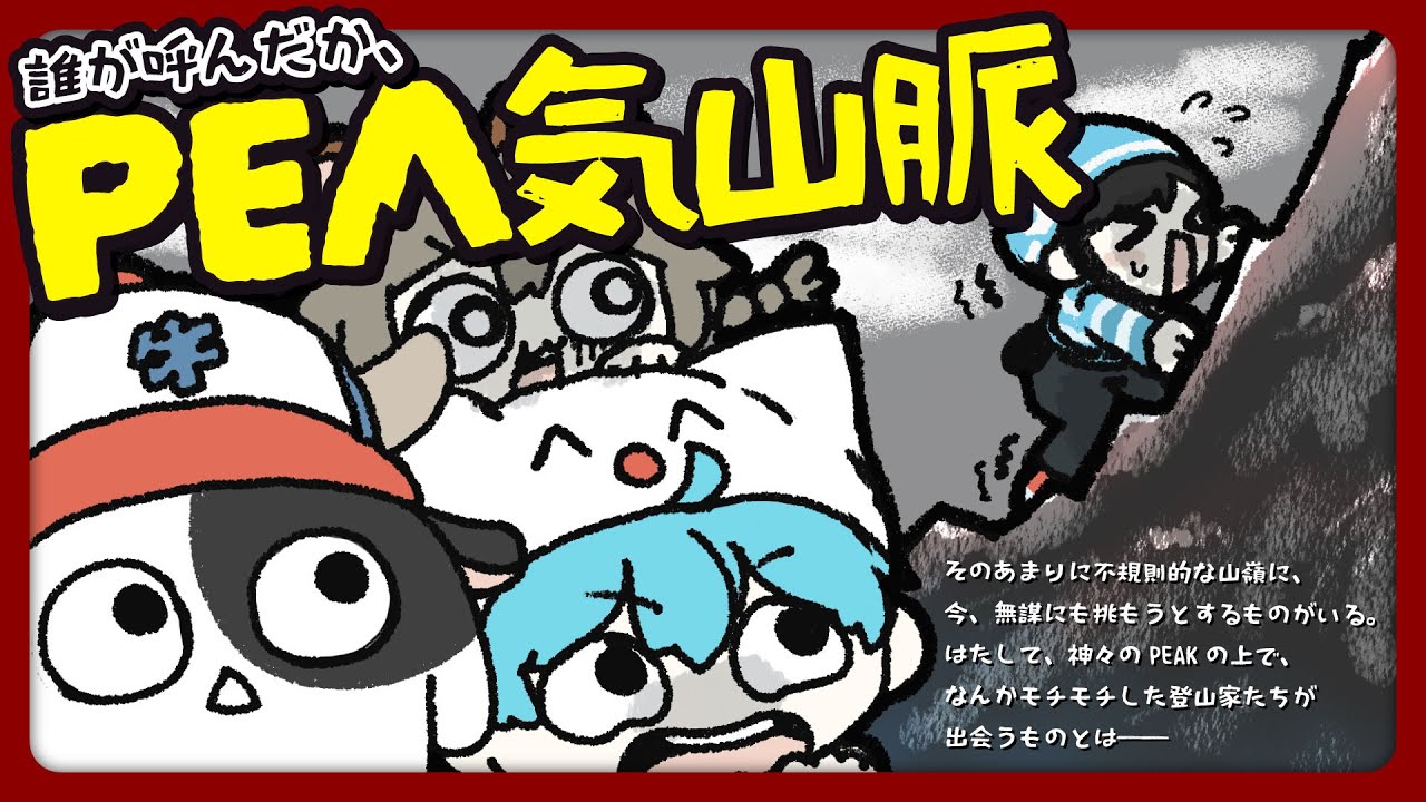 ――誰が呼んだか、”PEA気山脈”。我々登山隊は、その頂へと挑戦する…ッ！【#PEAK #PEA気山脈】