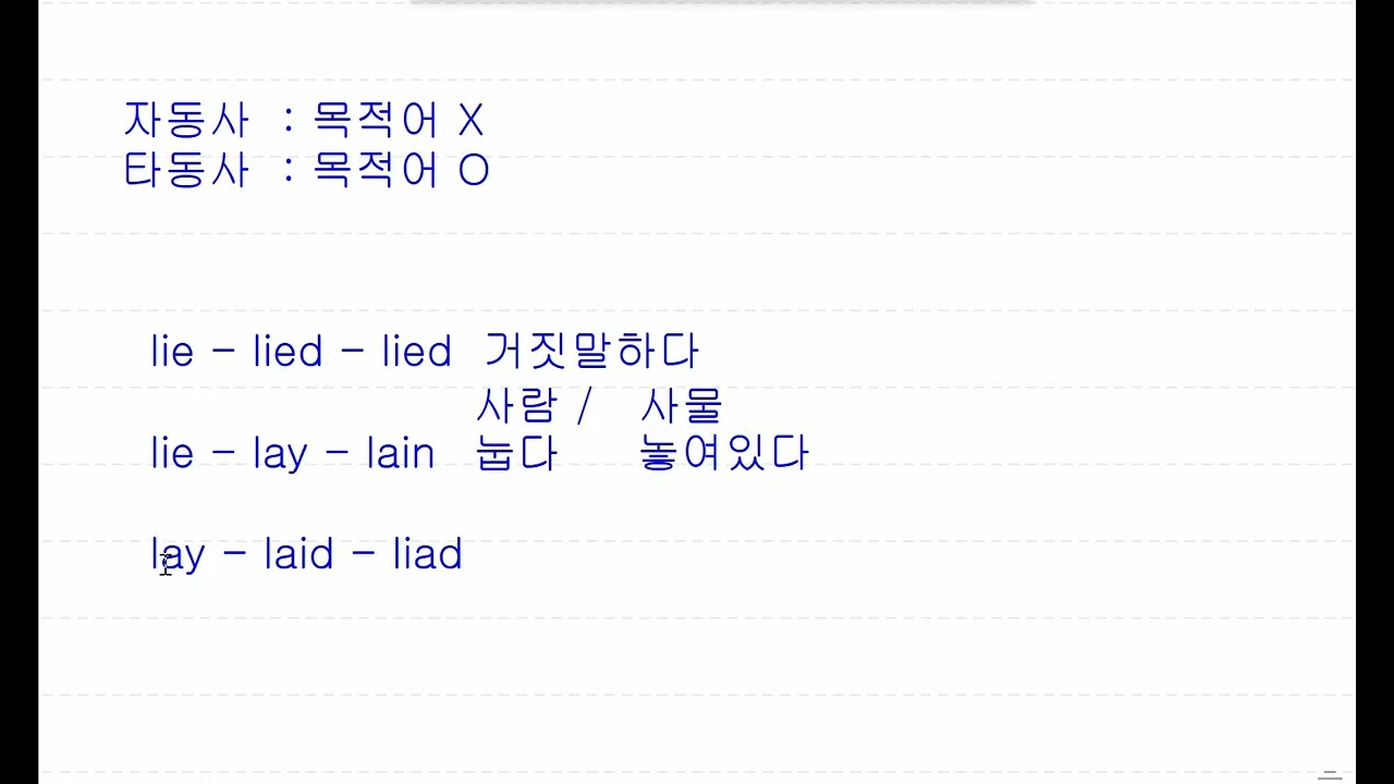 lie lay rise raise 자동사와 타동사 구분하기
