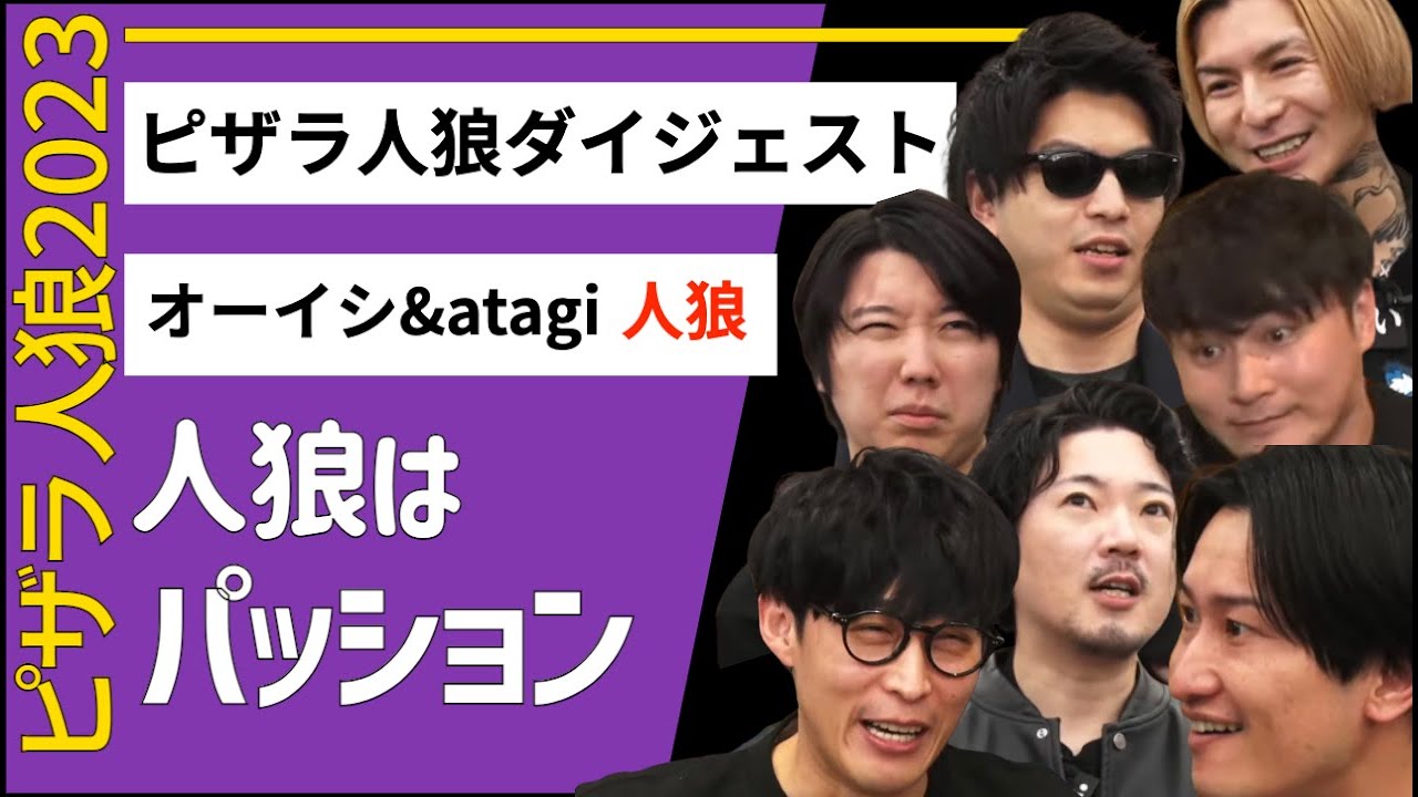ピザラ人狼2023一回戦ダイジェスト【2023/01/04】【加藤純一 オーイシマサヨシ】