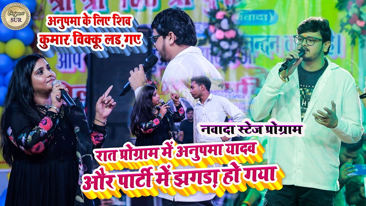 प्रोग्राम मे #Anupama_Yadav और पार्टी मे झगड़ा हो गया // #अनुपमा के लिए #Vikku लड़ गए मुखिया से 2024