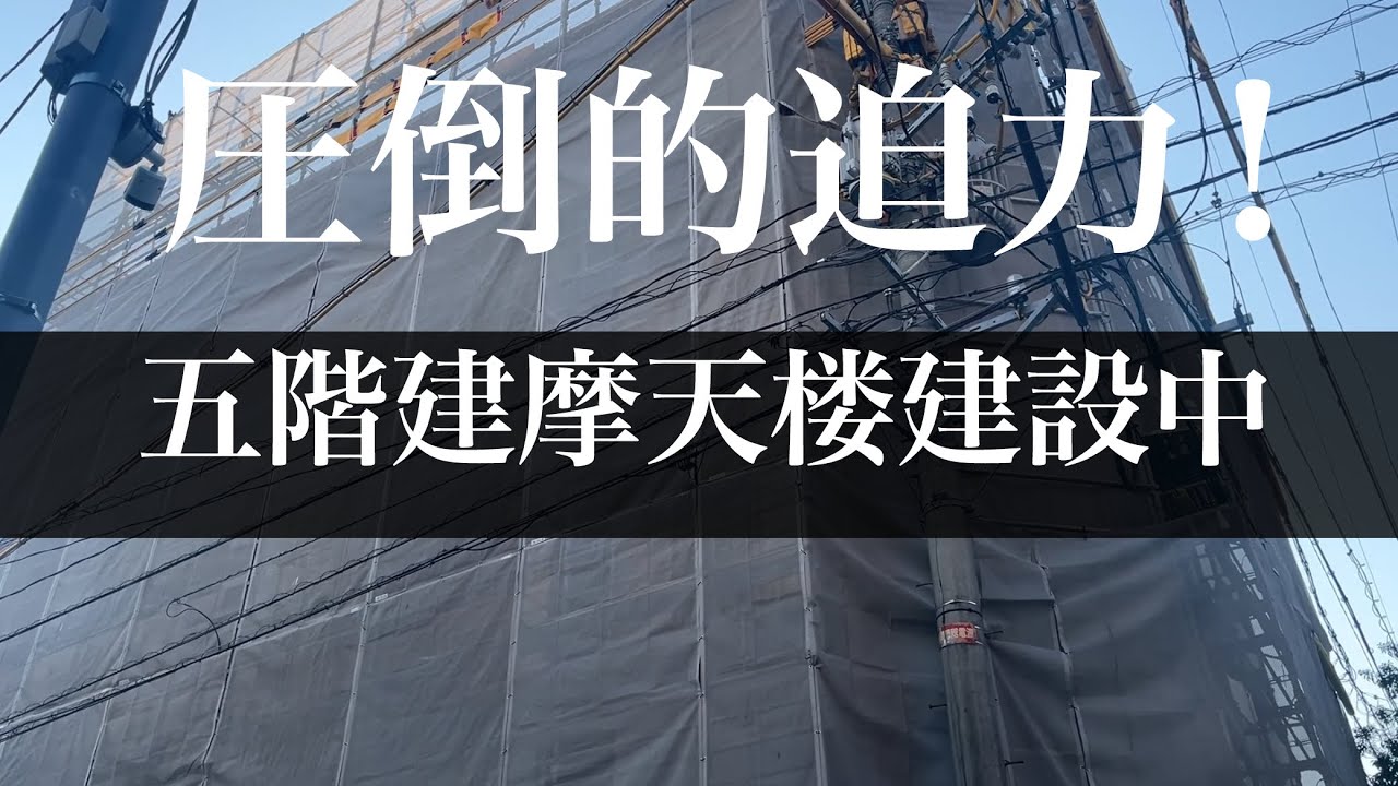 【RC住宅の極み】五階建高層躯体工事を徹底公開！