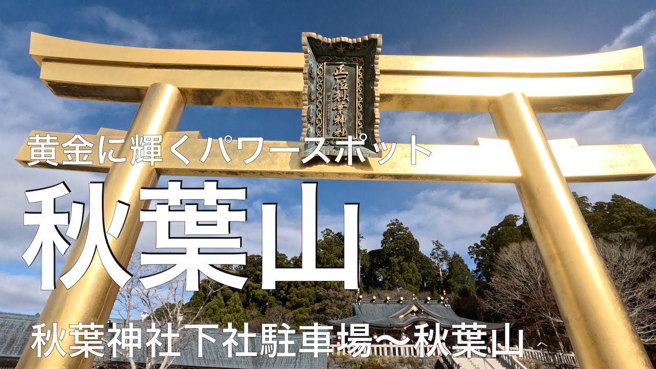 【浜松の山歩き】秋葉山(秋葉神社下社駐車場〜秋葉山)