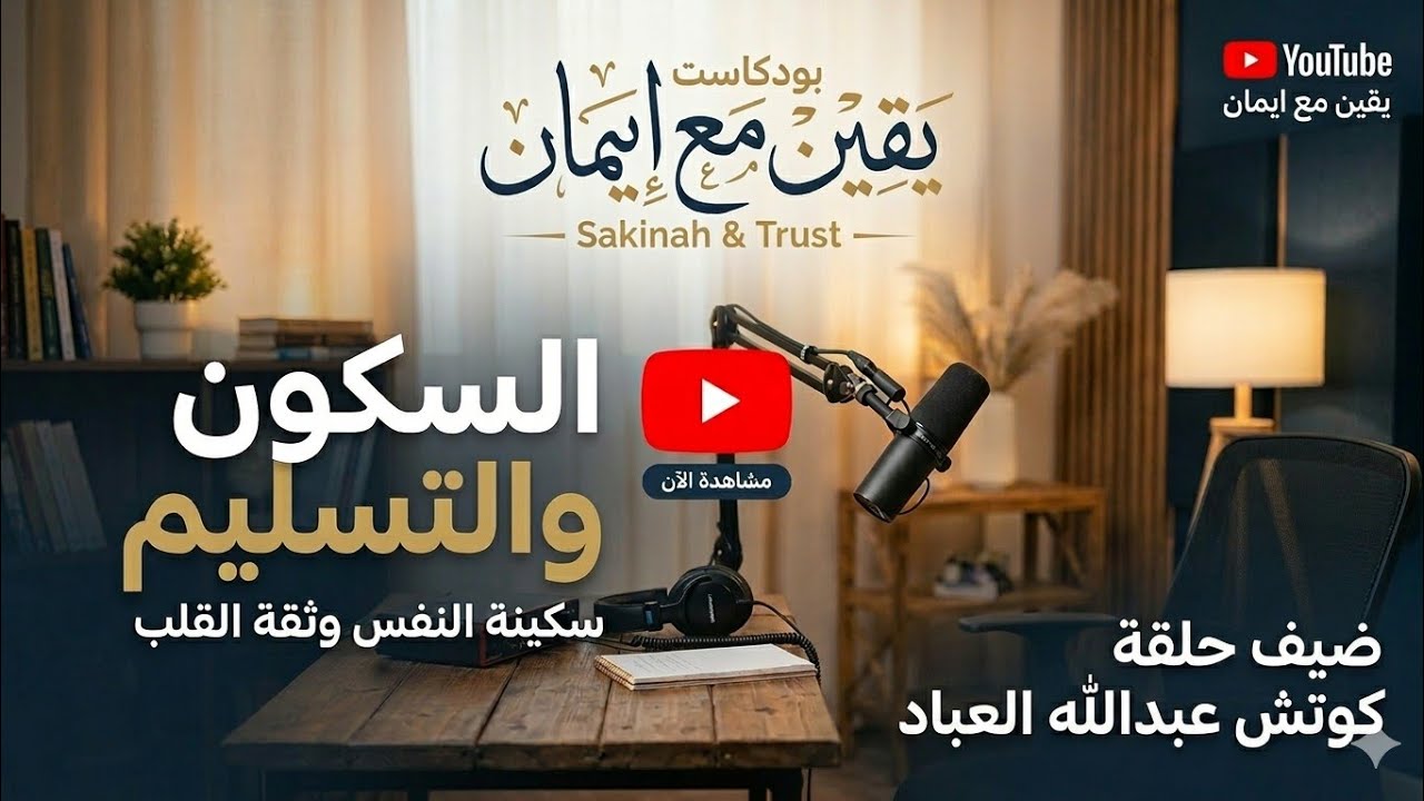 بودكاست يقين مع أ.ايمان | السكون والتسليم 29-1-2026