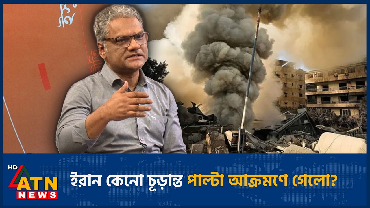 হয় এসপার নয় ওসপার পরিস্থিতিতে যেতে হলো কেনো ইরানকে ? | ATN News