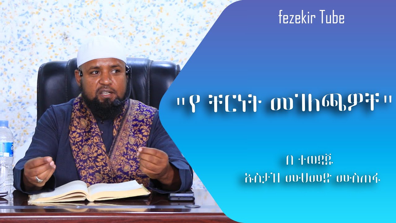 ቸርነት እና ለጋስነት።በ ኡስታዝ ሙሀመድ ሙስጠፋ/Ustaz Mohammed Mustefa