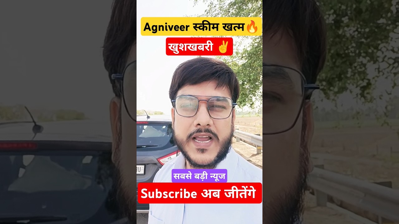 AGNIVEER स्कीम खत्म😳Breaking News 🔥 #agniveernews #agnipathscheme #army #mahisir #latestnews #viral