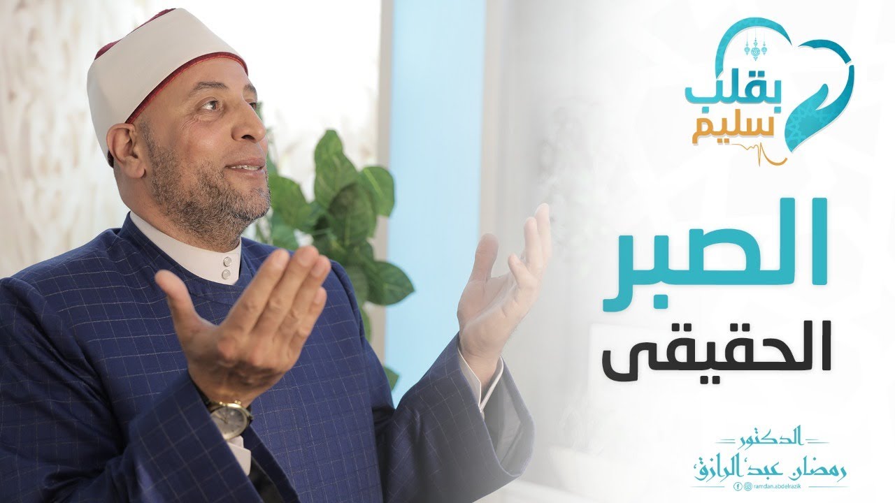 الحلقة ٦: الصبر على الطاعات..الصبر على الأقدار المؤلمة أنواع الصبر كما لم تسمعها من قبل