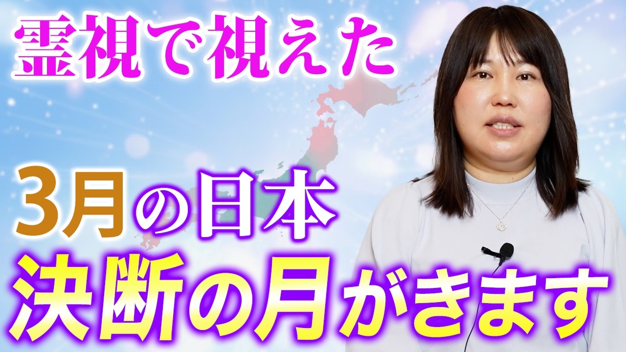 【3月霊視】今回も凄いことが分かりました。2026年3月に日本が大きく変わります。全てお話します