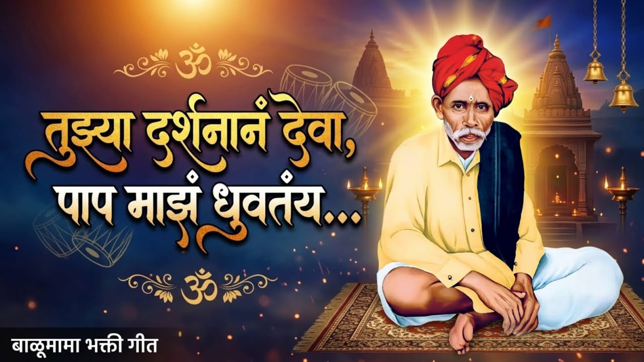 तुझ्या दर्शनानं देवा, पाप माझं धुवतंय 🥺 | Balumama New Song | Emotional Marathi Bhakti Geet