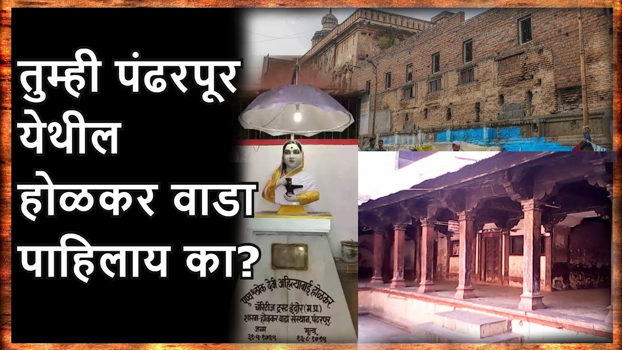 पंढरपूर येथील होळकर वाडा पाहिलाय का? Pandharpur | Ahilyabai Holkar अहिल्यादेवी होळकर Marathi Darshan