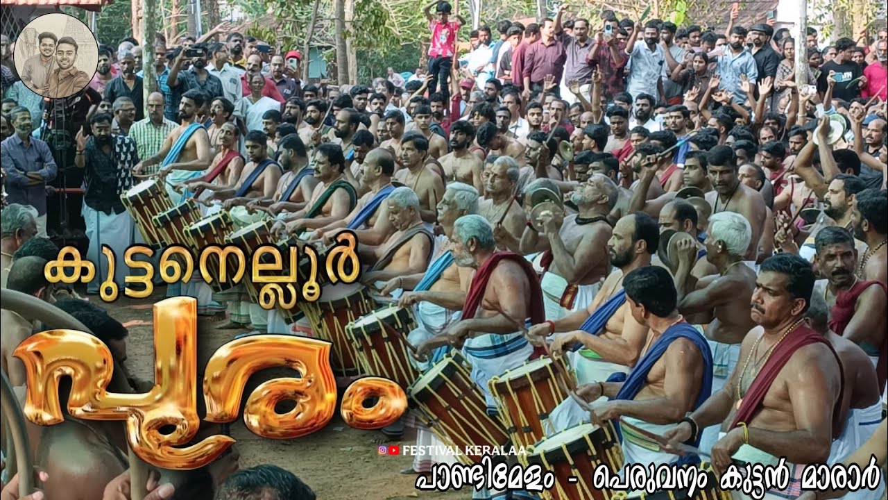 കുട്ടനെല്ലൂർ പൂരത്തിന് പാണ്ടിമേളം കൊട്ടിക്കയറി പെരുവനം കുട്ടൻ മാരാർ | festival keralaa 