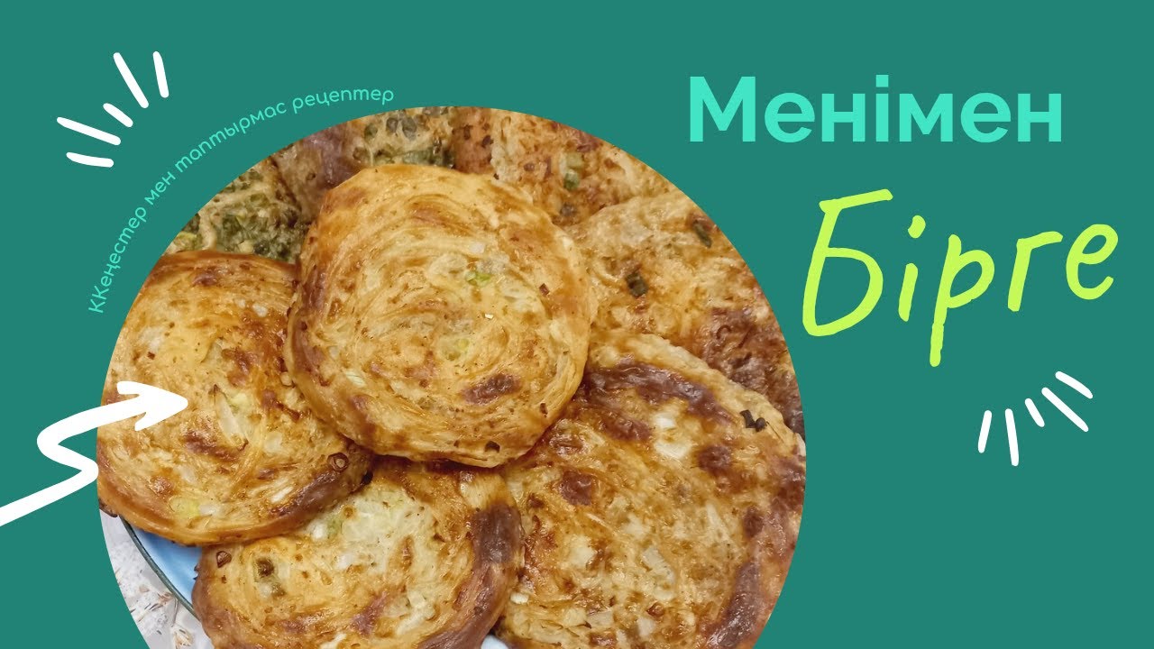 Етті НАН (қатпарлы етті,пиязды нан)
