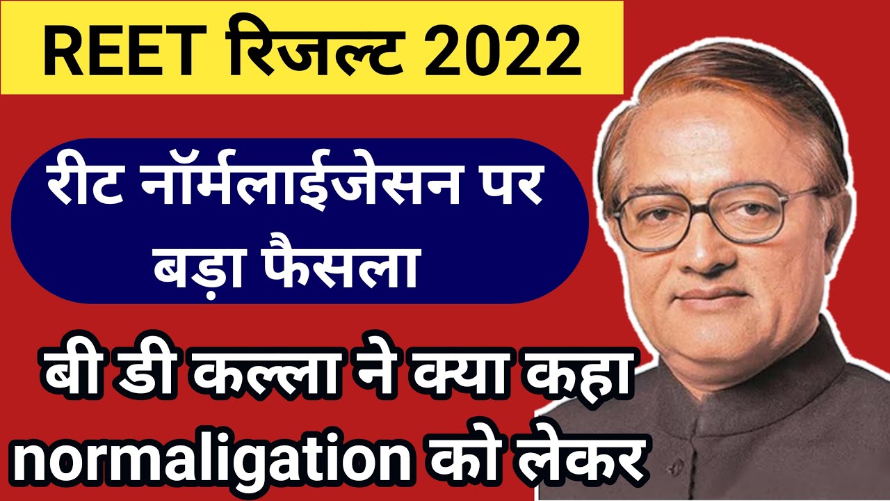 रीट नॉर्मलाईजेसन को लेकर बड़ी खबर