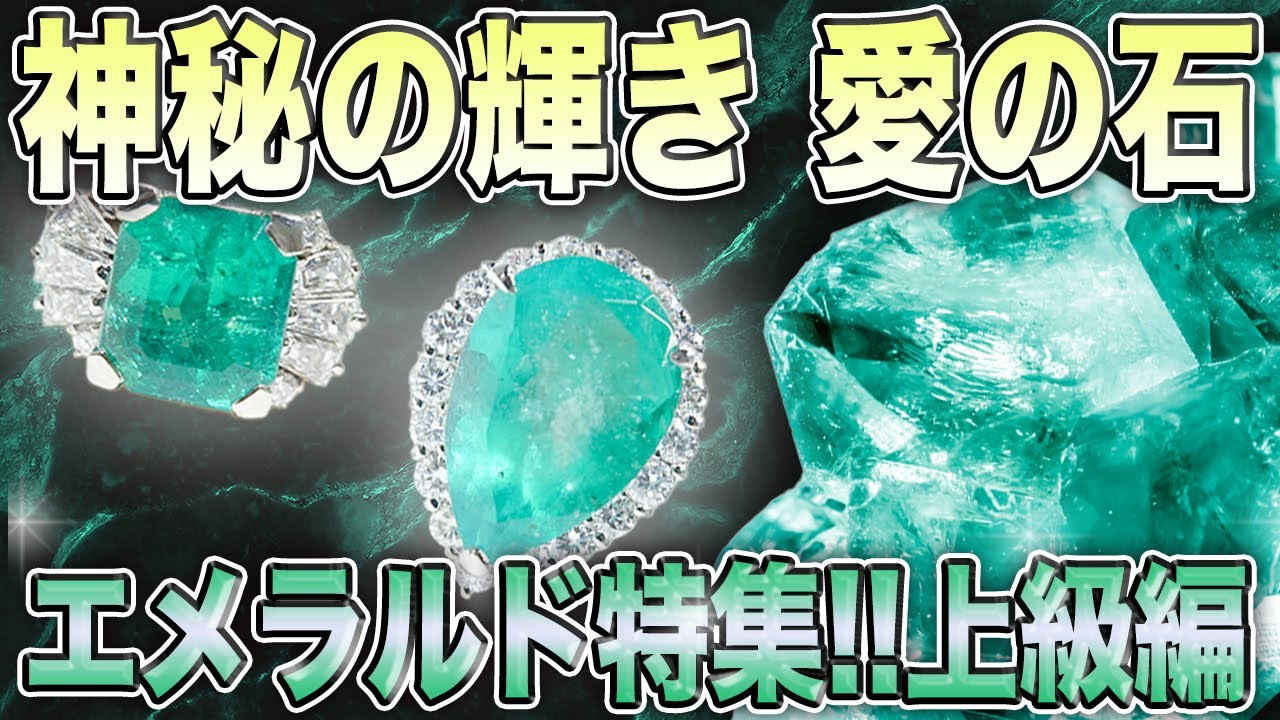 【中古買取】これであなたもエメラルドマスター!?エメラルド特集!!~上級編~【買取査定】【ブランド品】【宝石】【OKURA】