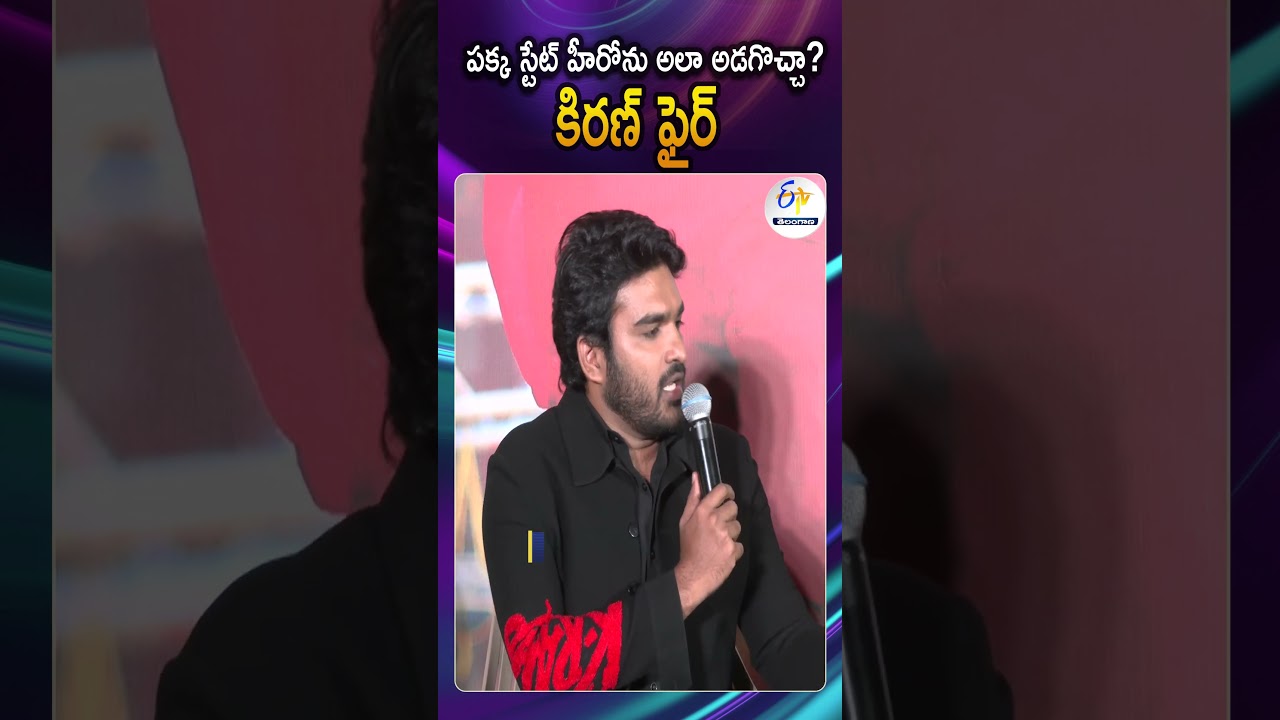 Kiran Abbavaram Fiery Response to Reporter Disrespectful Question About Pradeep Ranganathan