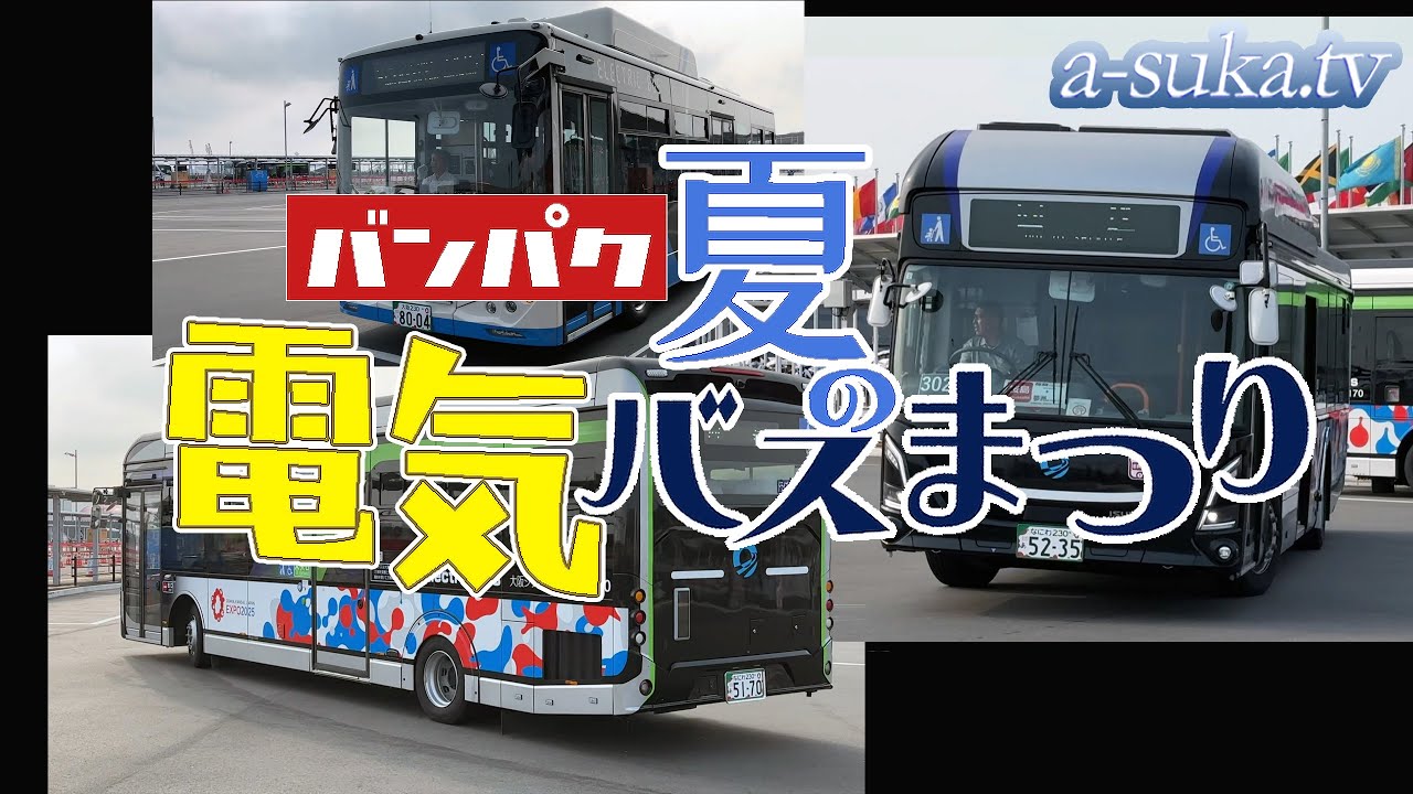 【EV:電気バス】日本車も意外とある！万博で夏の電気バスまつり【a-suka.tv】Vol.159
