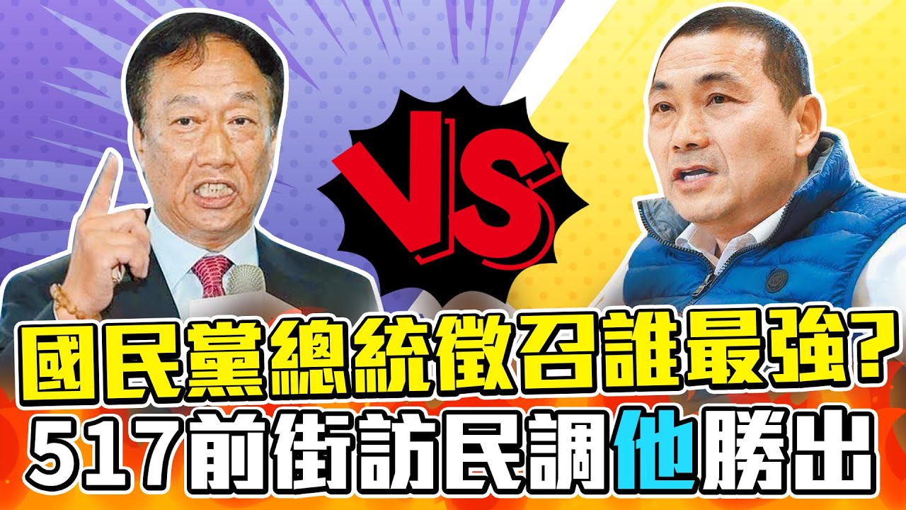 國民黨總統徵召誰最強？　517前街訪民調「他」勝出 @ChinaTimes