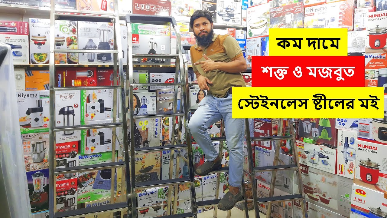 স্টেইনলেস ষ্টীলের মইয়ের দাম জানুন | মইয়ের দাম | Ladder Price In Bangladesh | পাইকারি দামে মই কিনুন