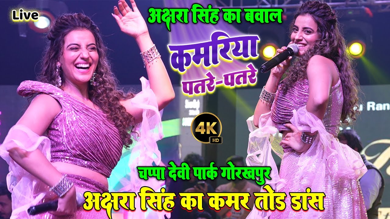 #Akshra_Singh - कमरिया पतरे पतरे #अक्षरा_सिंह ने मंच खुब कमर हिलाया॥ चम्पा देवी पार्क गोरखपुर