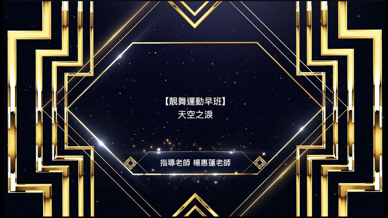 靚舞藝術舞集2022成果發表會-靚舞運動早班-天空之淚