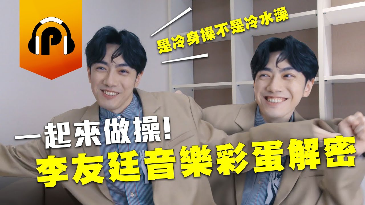 李友廷新EP《冷身操》藏了一大堆秘密一一解謎，原來Yoyo都唱這首歌追女生？【阿P音樂專訪 EP19】