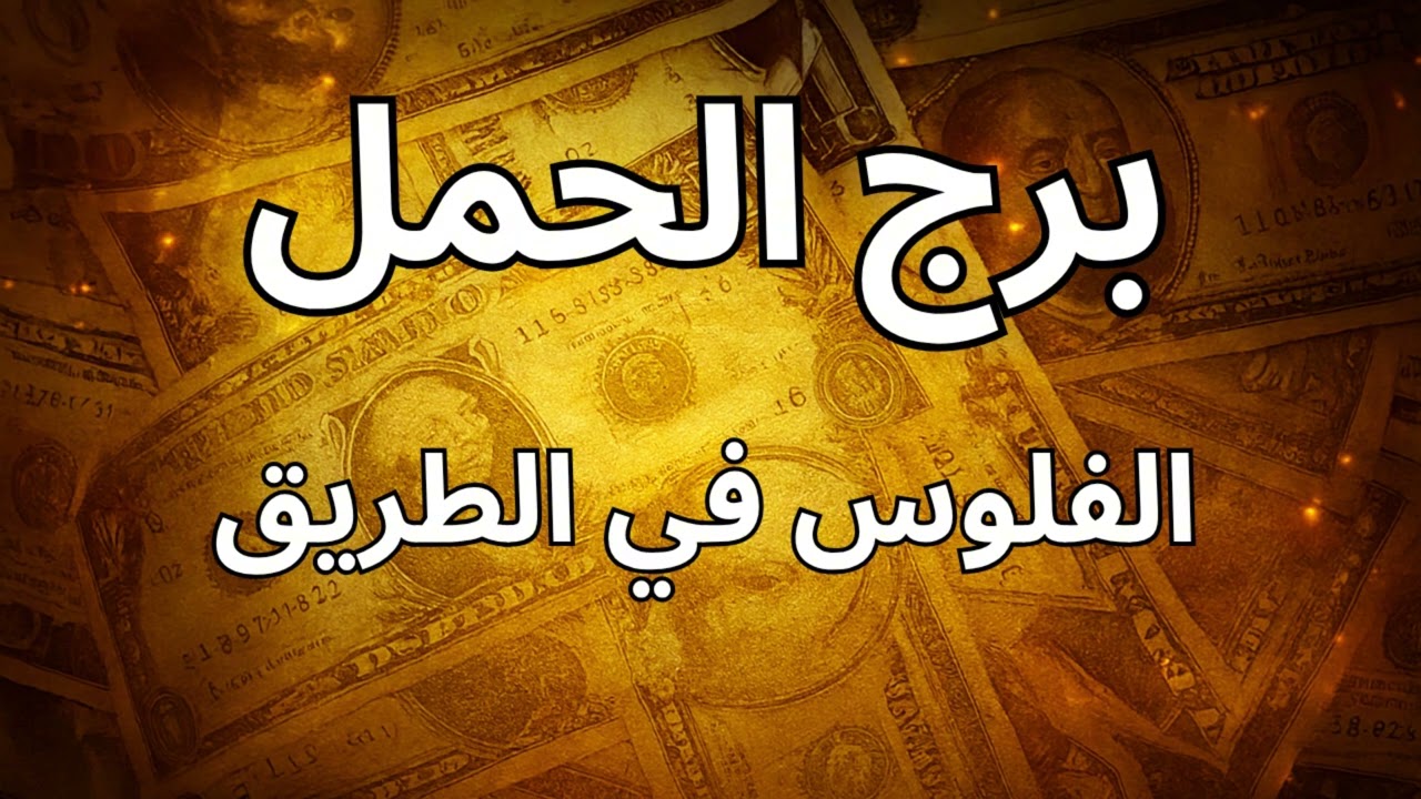 ♈ برج الحمل | استخارة تكشف معجزة مالية ومهنية هتغير حياتك بالكامل قريبًا