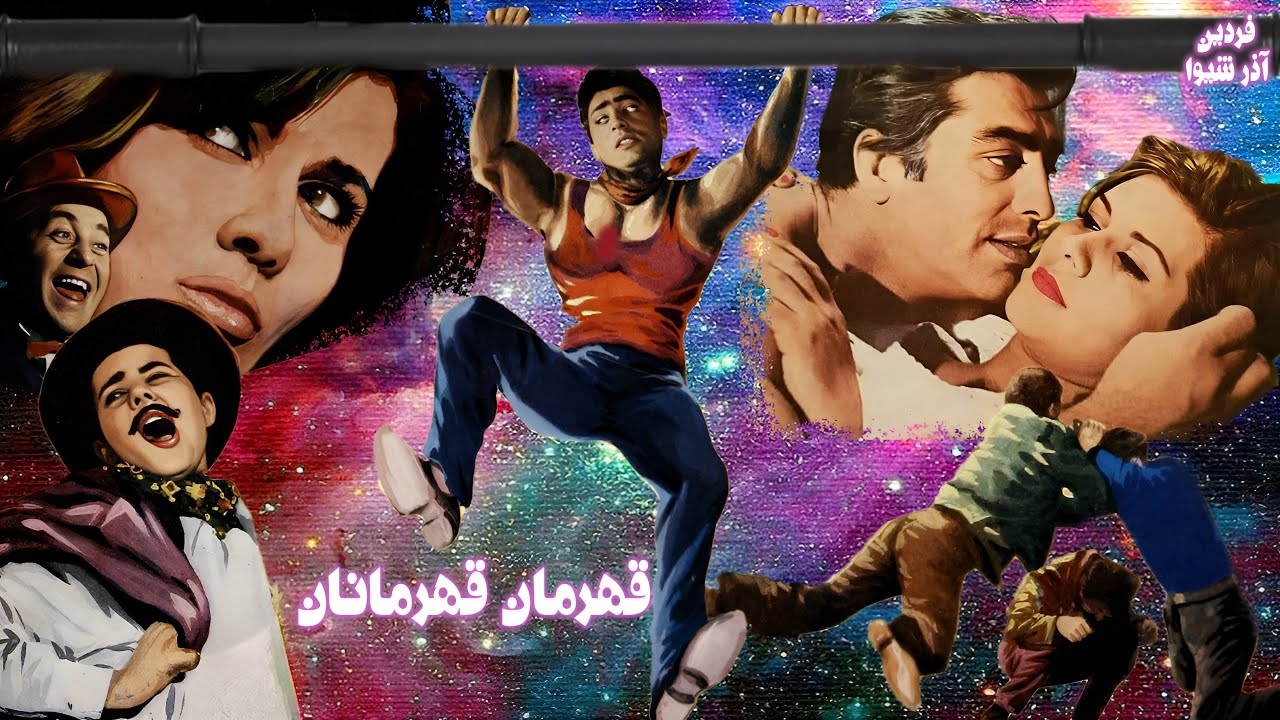 فیلم صحنه دار قهرمان قهرمانان - با هنرنمایی فردین - بدون سانسور
