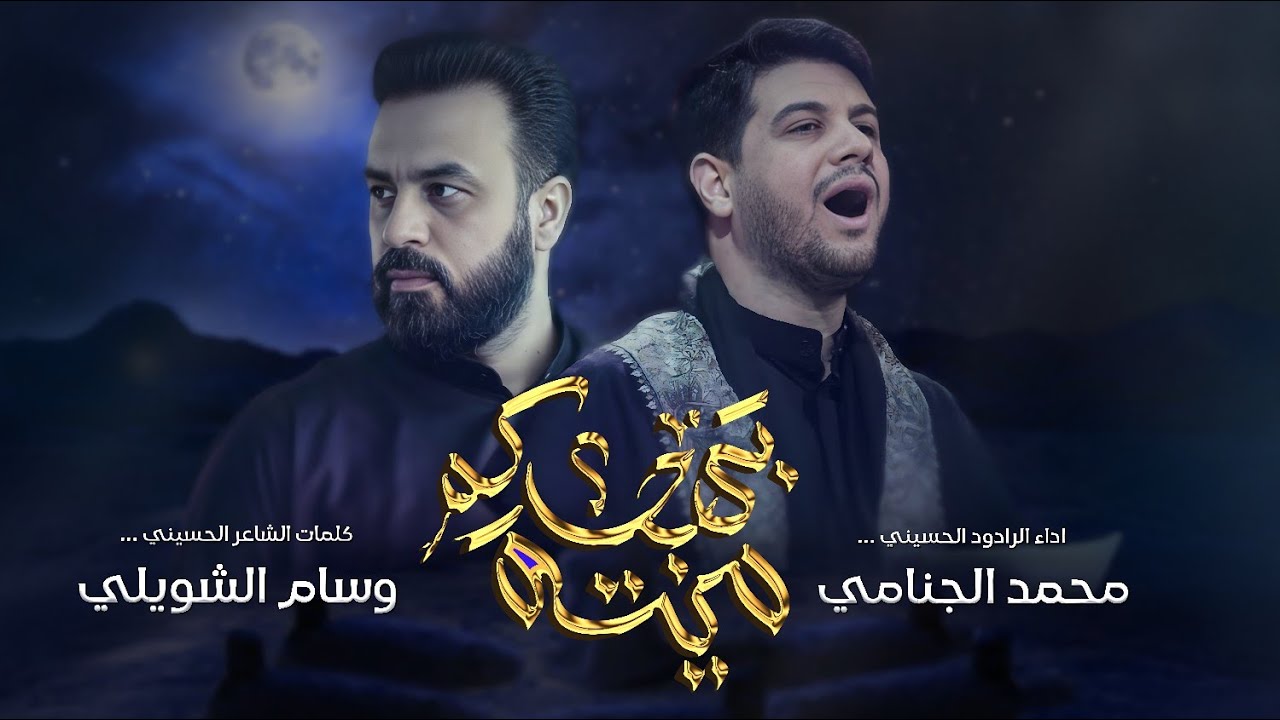 ميته بهجركم I الرادود محمد الجنامي I حسينية قصر الزهراء 1443 هـ