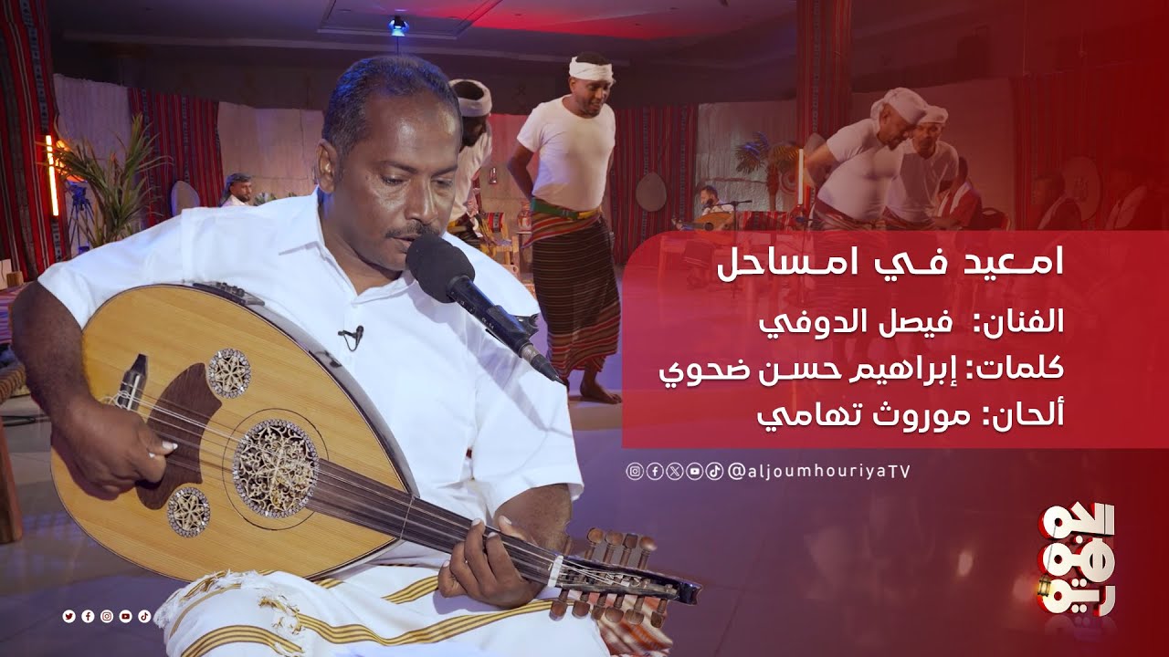 امعيد في امساحل الفنان:  فيصل الدوفي - كلمات: إبراهيم حسن ضحوي  - ألحان: موروث تهامي