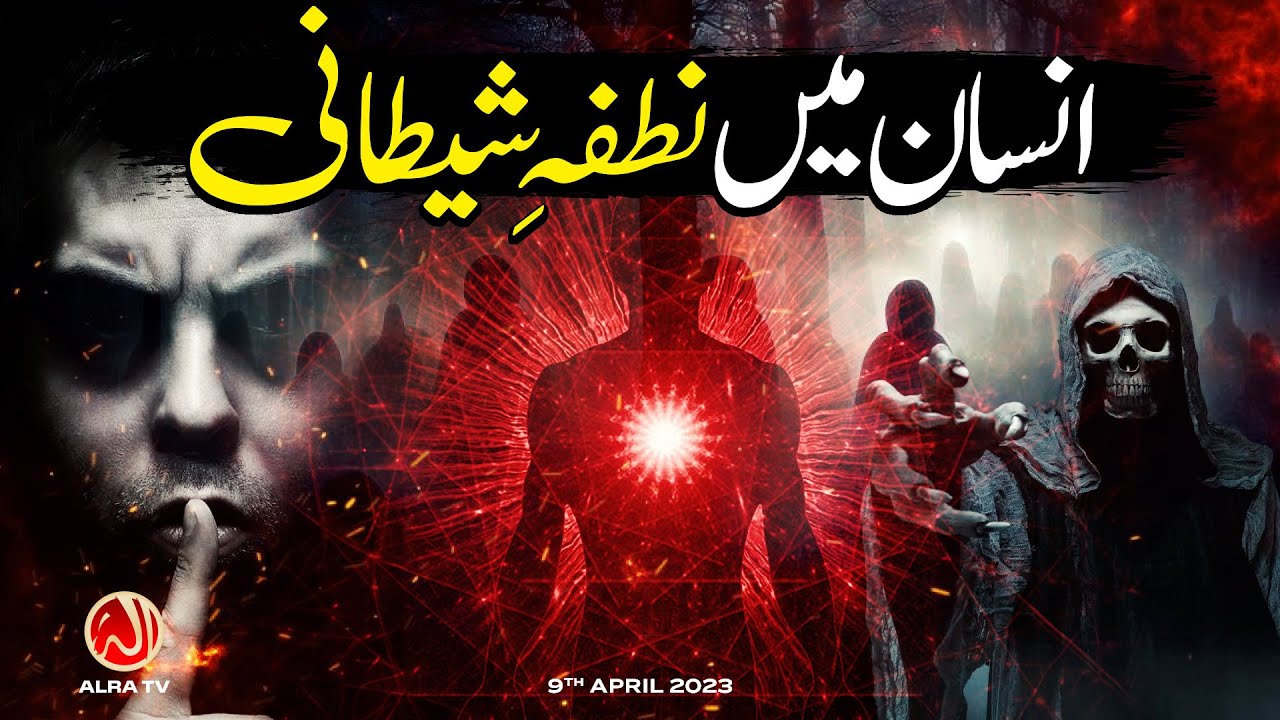 Insan Mein Nutfa e Shaitani | Younus AlGohar | ALRA TV