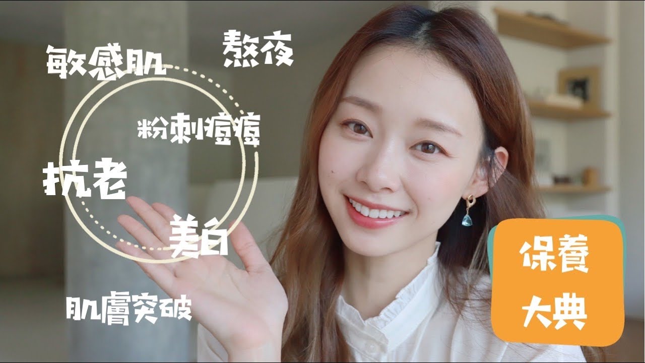 仙女保養攻略🧚🏻‍♀️敏感肌美白產品、除皺有感是它