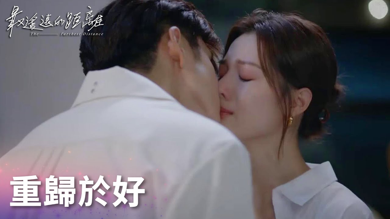 「最遙遠的距離」大結局-蘇盈發現秦雲生出國烏龍，兩人重歸於好甜蜜熱吻 | WeTV