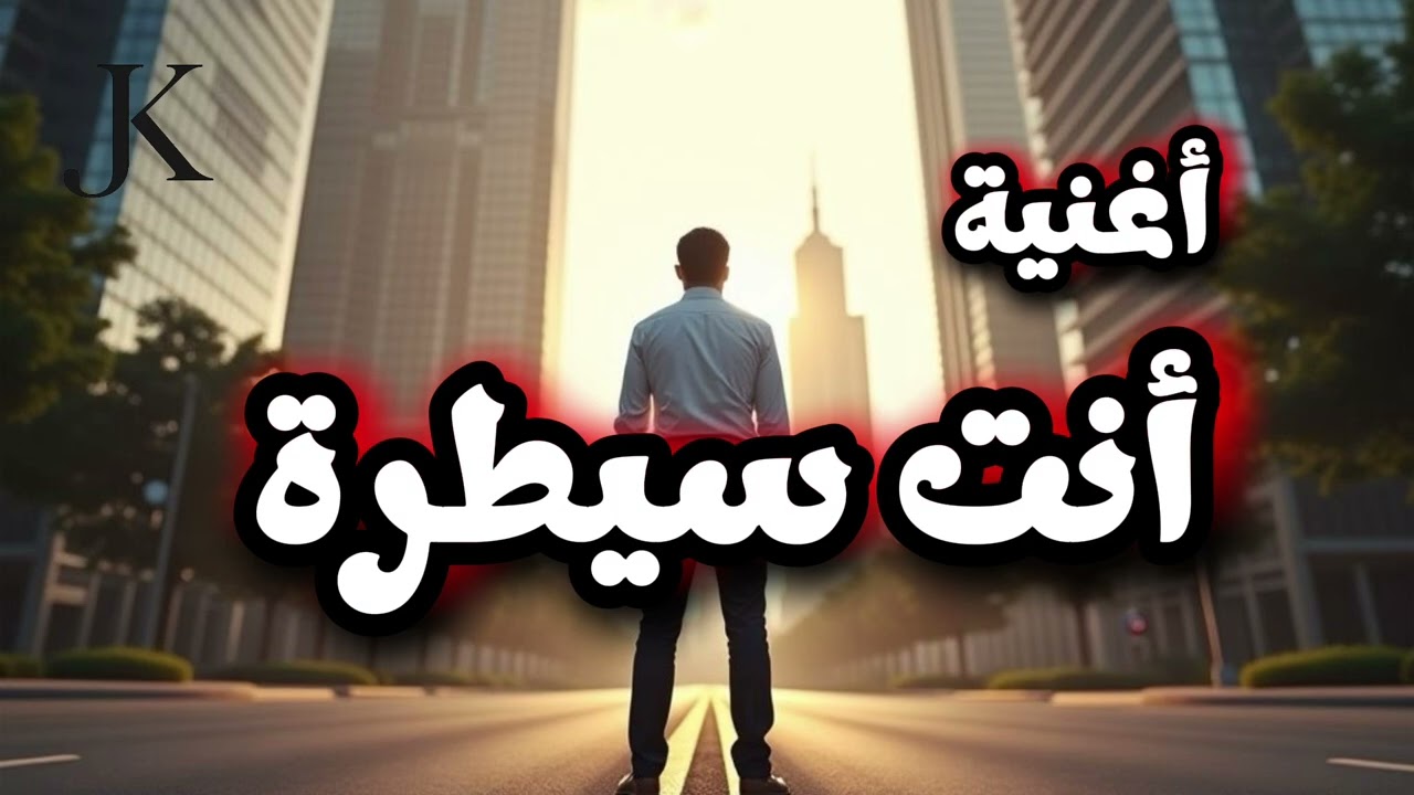 إنت سيطرة 🔥 | أغنية ترند قوة وهيبة | Rap Arabic  2026