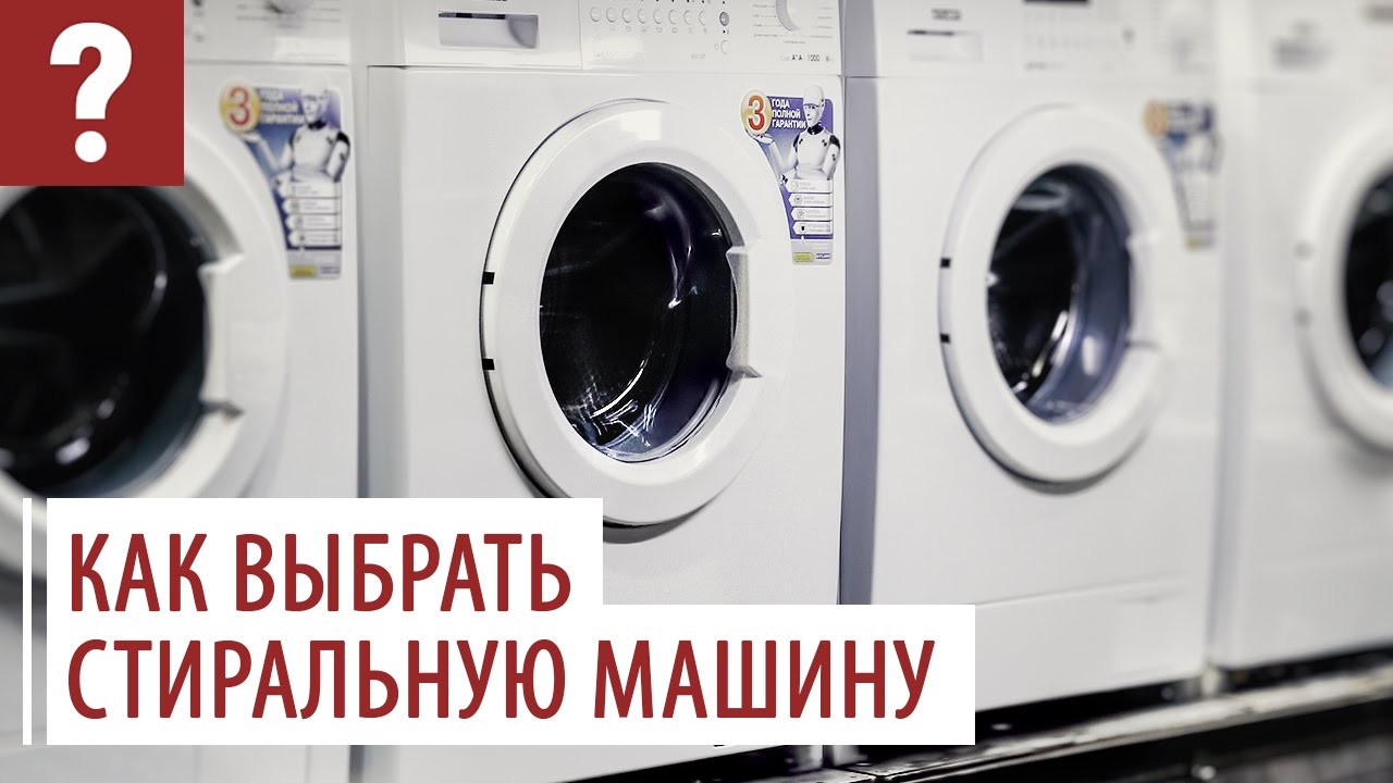 Как правильно выбрать стиральную машину?