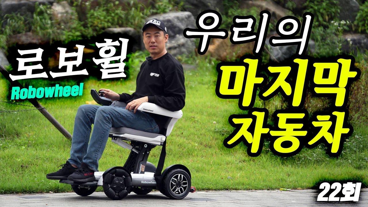 마지막 기변할 자동차는 이겁니다...(Robowheel Plus)스마트로봇체어 구매 리뷰 사용기 #삼성sdi #배터리  | 왜샀어요? 22회