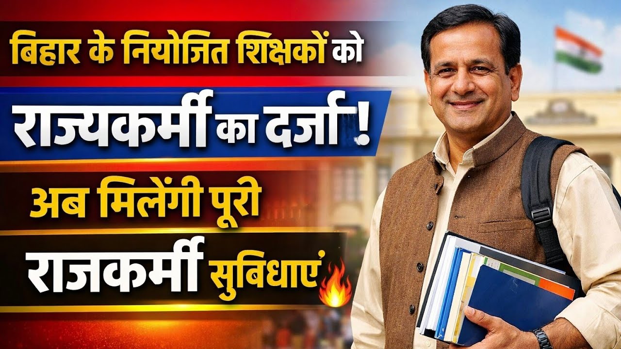 नियोजित शिक्षक बनेंगे राज्य कर्मी? वेतन, प्रमोशन, पेंशन और सभी लाभ पर बड़ी अपडेट | बिहार शिक्षक 