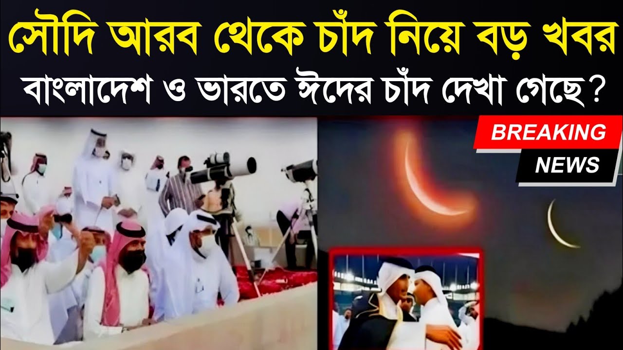 Eid 2026 🌙  বাংলাদেশ ও ভারতে ঈদুল ফিতরের চাঁদ দেখা গেছে? | সৌদি আরব থেকে চাঁদ নিয়ে বড় খবর