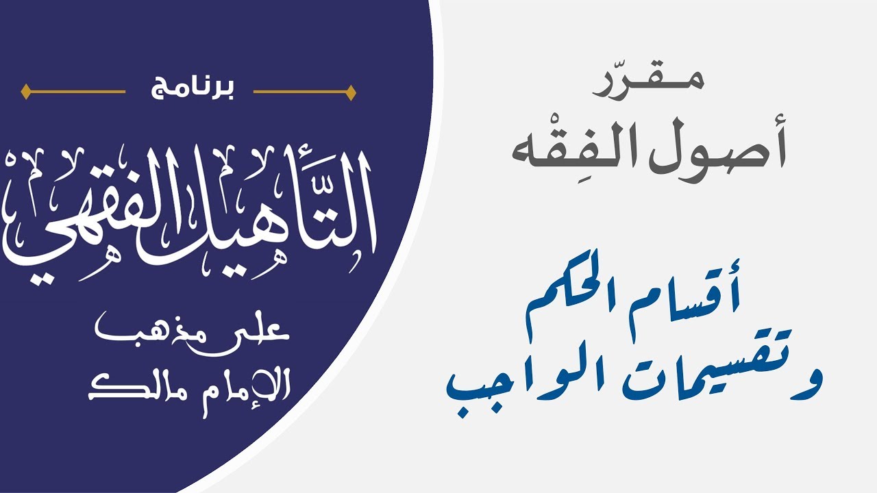 ‫02 أقسام الحكم وتقسيمات الواجب || مقرر أصول الفقه || نايف آل الشيخ مبارك