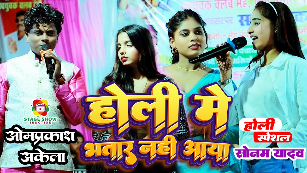#Video | #Om Prakash Akela | होली में भतार नहीं आया | Holi Me Bhatar Nahi Aaya | सोनम यादव स्टेज शो