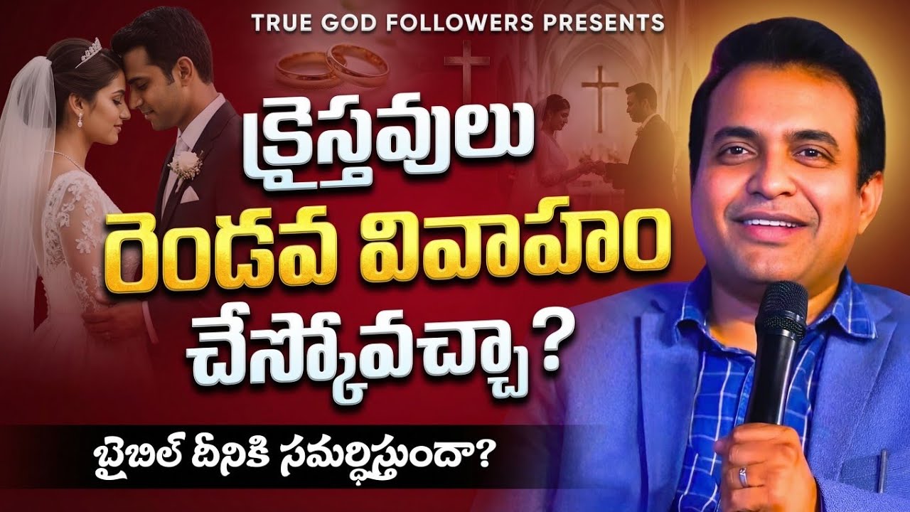 క్రైస్తవులు రెండవ వివాహం చేస్కోవచ్చా? మీ పిల్లలకు ఇవి ఖచ్చితంగా నేర్పించండి #praveenpagadala #faith