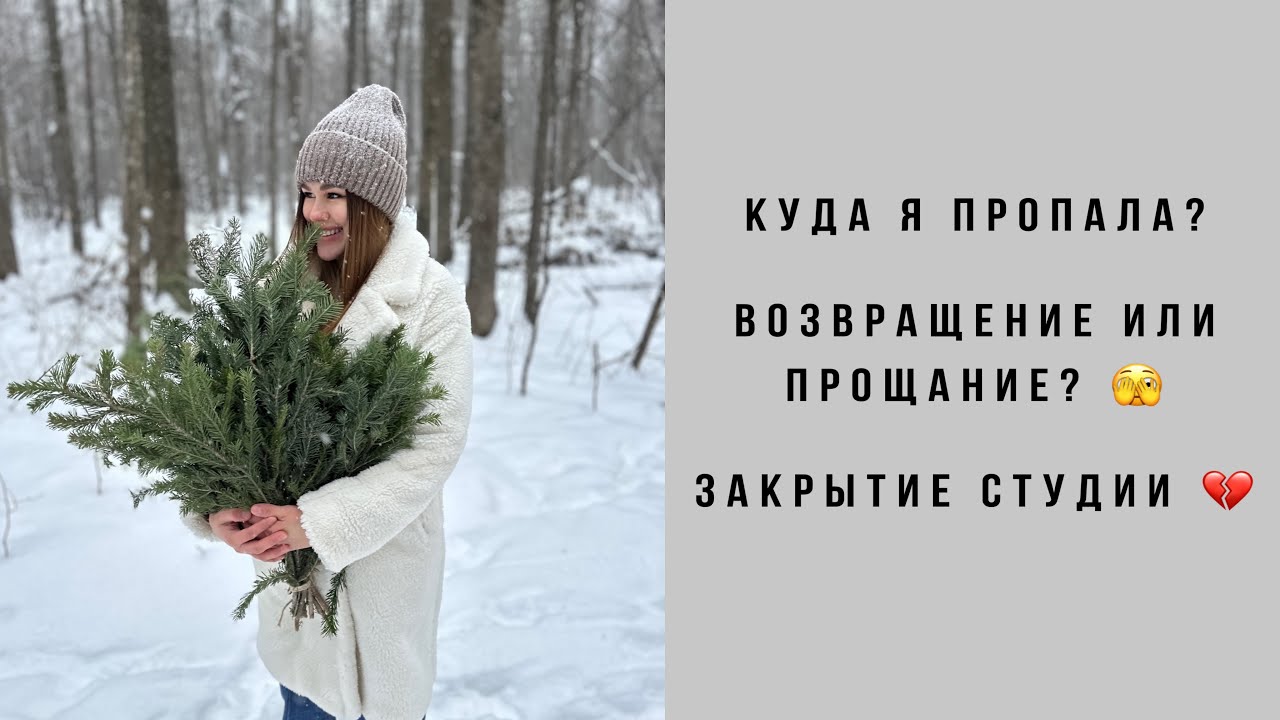 Vlog 1/ Куда я пропала на год? Что со студией? Закрыла или ещё вернусь?