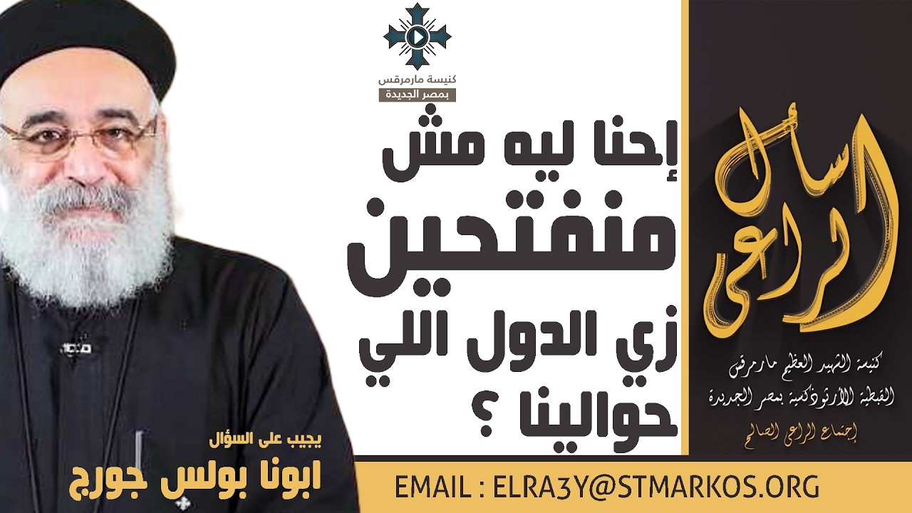 إحنا ليه مش منفتحين زي الدول اللي حوالينا ؟ - أبونا بولس جورج - اسأل الراعي