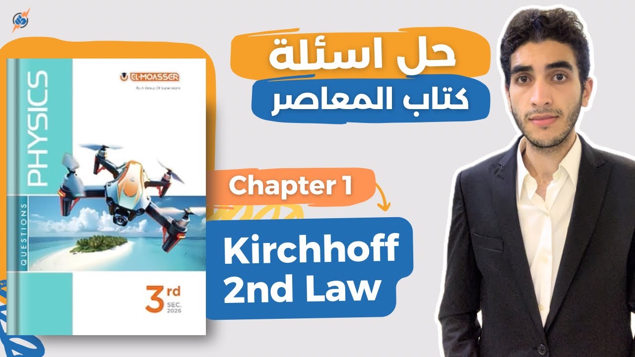 حل المعاصر physics تالتة ثانوي | Kirchhoff 2nd Law