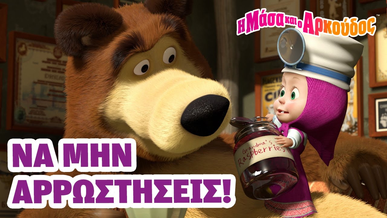 Μάσα και ο Αρκούδος 👱🏻‍♀️🐻 Να μην αρρωστήσεις! 🤧💊🩺 Kινούμενα σχέδια για παιδιά 🎬
