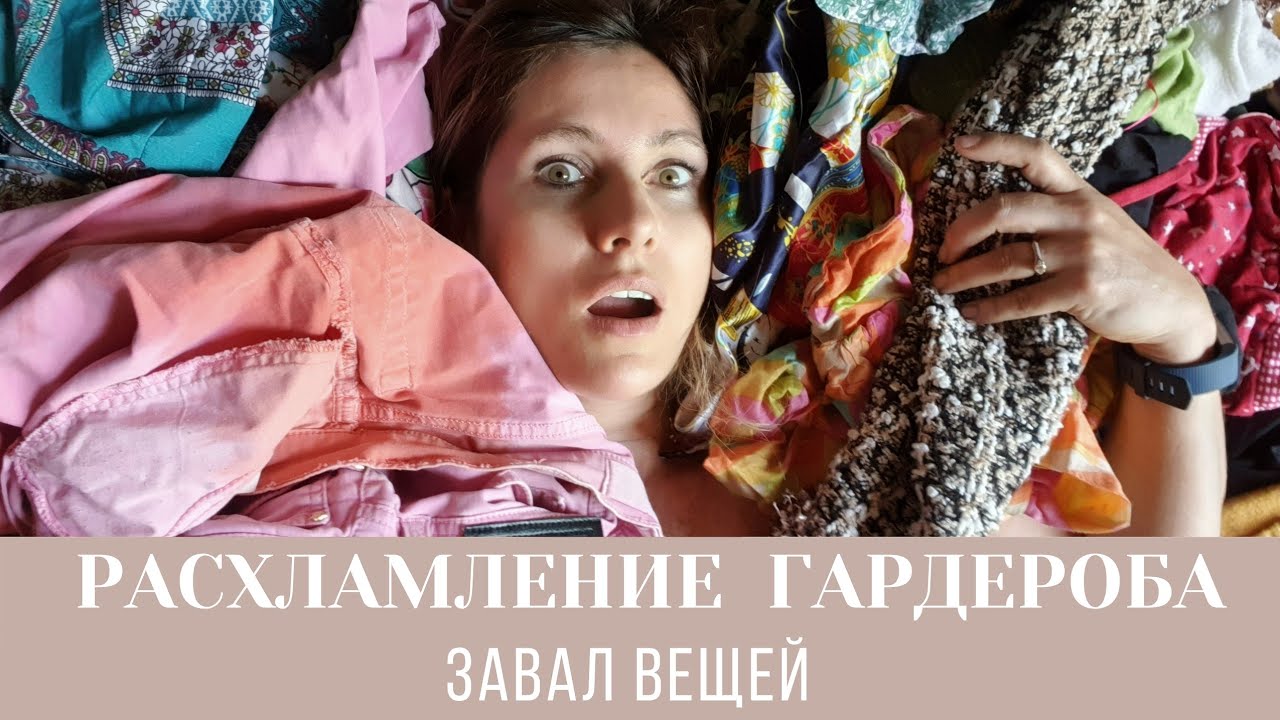 Расхламление гардероба за 10 лет